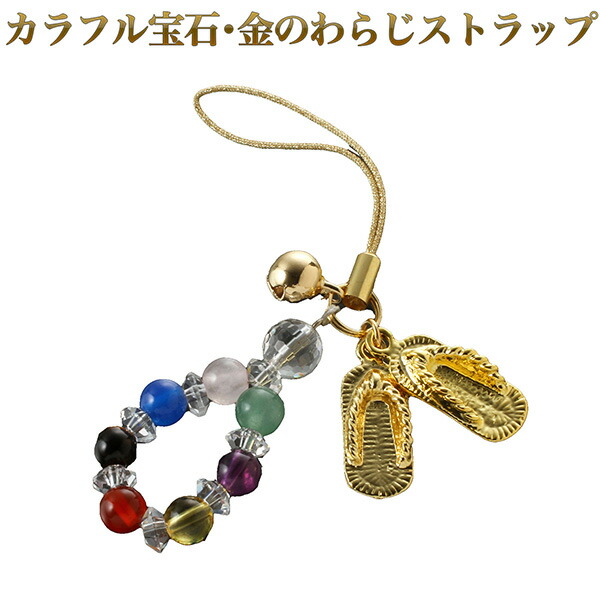 楽天市場】カラフル宝石・金のわらじストラップ‐ST_527 金わらじ