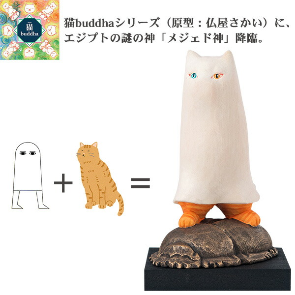 楽天市場】【メーカー直送】猫buddha ニャンブッダ メジェド神‐猫神