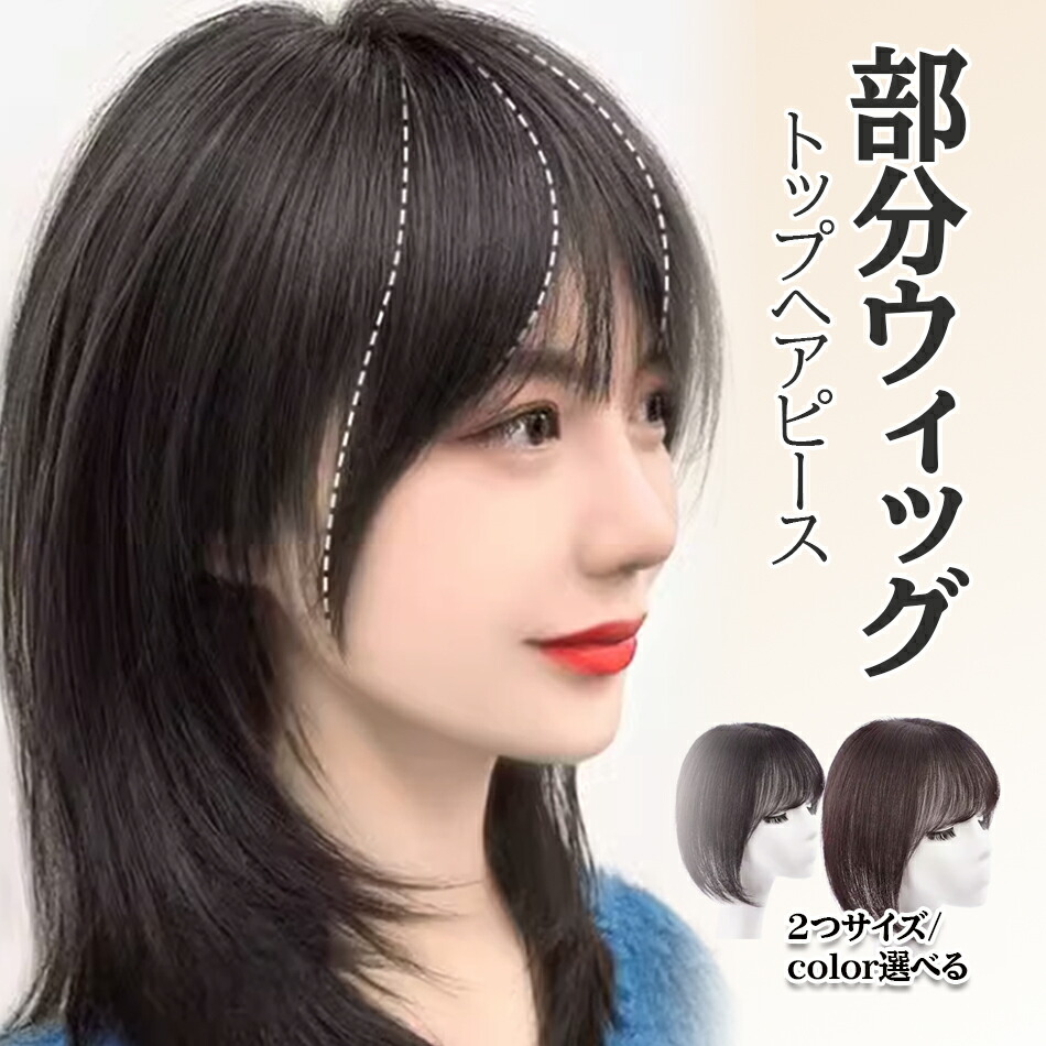 楽天市場】【急速発送×一部3営業日発送】部分ウィッグ総手植え 女性用