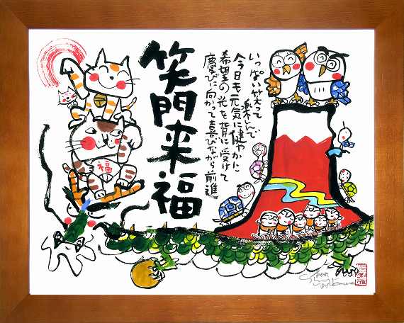 楽天市場】「笑門来福」安川眞慈 ジグレー版画（額入り絵画）縁起画