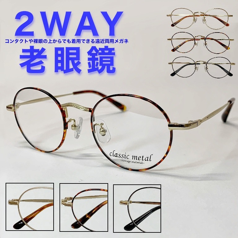 楽天市場】【2WAY老眼鏡】【遠近両用メガネ】【送料無料】遠近両用