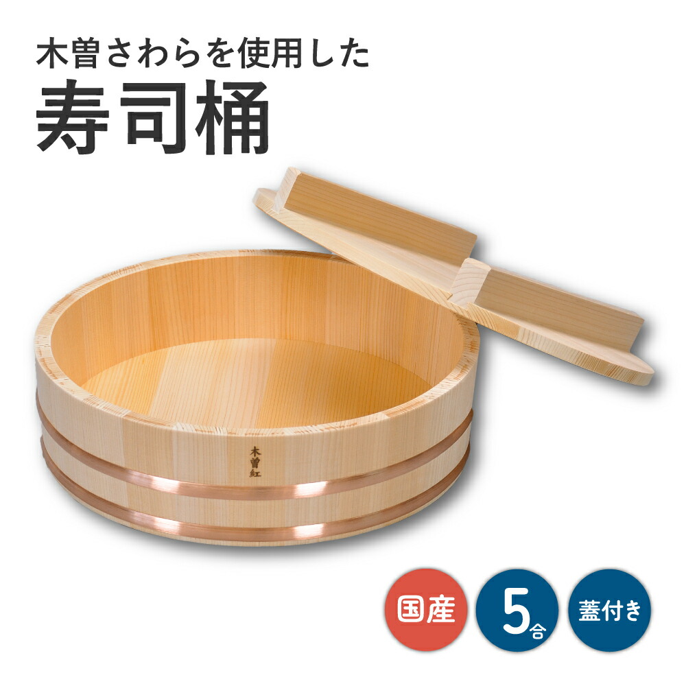 楽天市場】寿司桶 木曽紅さわら飯切 蓋付き 5合用 | 日本製 木製 飯台