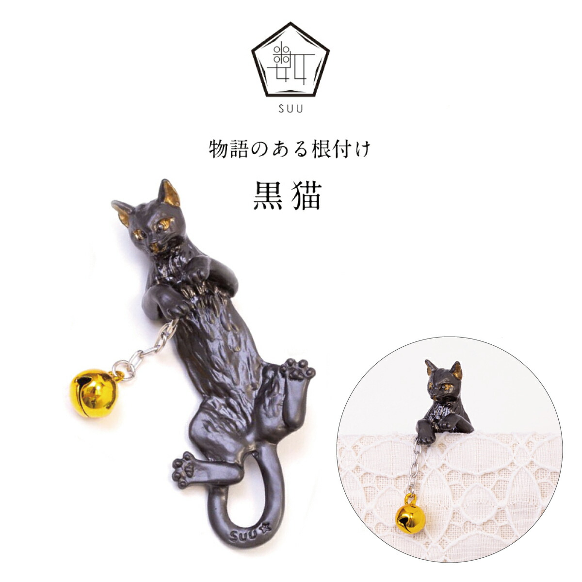 楽天市場】【数-SUU-】 黒猫の根付 | 物語のある根付け ねつけ 帯周り