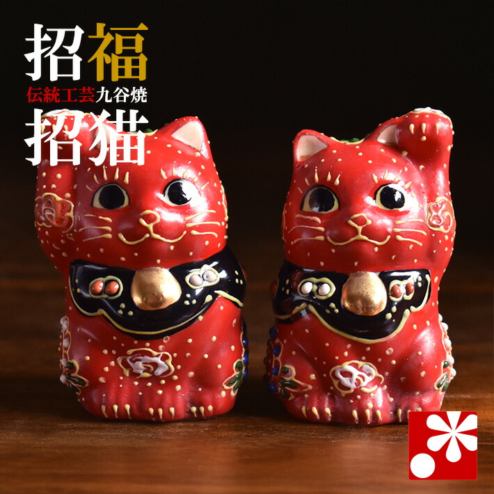 楽天市場】九谷焼 招き猫 置物 赤い猫 右手・左手セット ちび招き猫