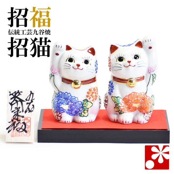 楽天市場】九谷焼 ペア招き猫 置物 花づくし盛（右手・左手