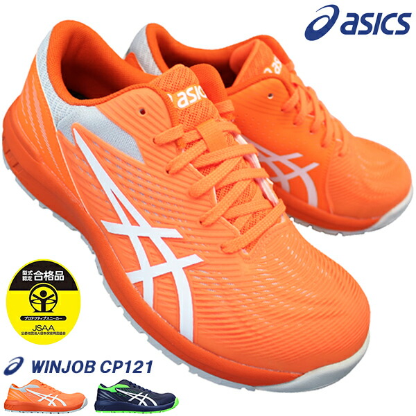 楽天市場】アシックス 安全靴 asics ウィンジョブ CP121 1273A078