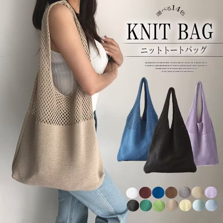 楽天市場】シーズンレスに活躍！全14色 ニットバッグ トートバッグ