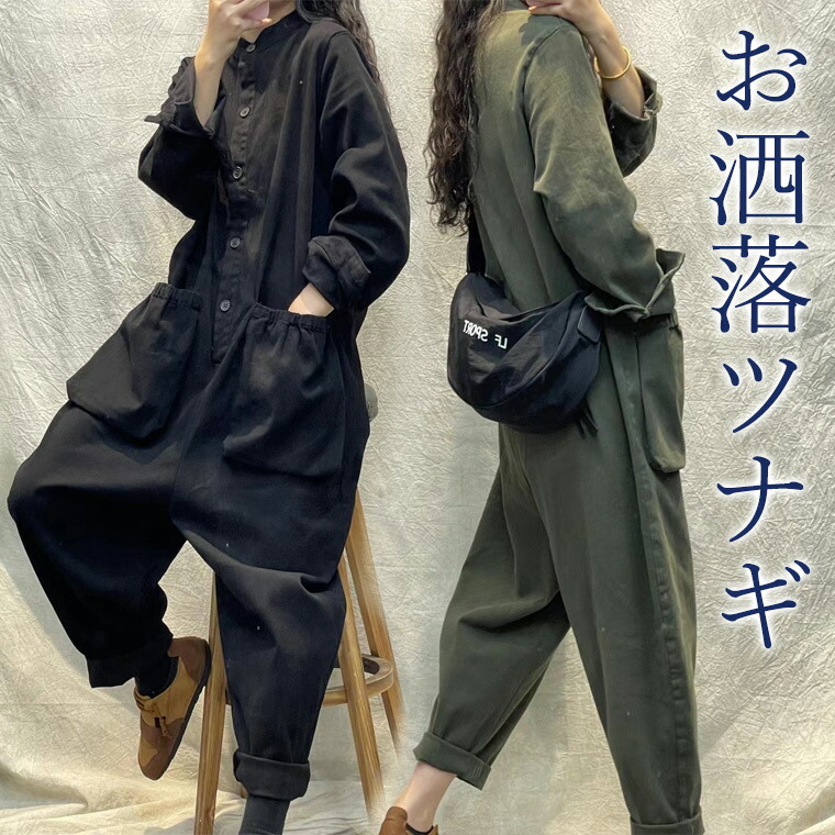 楽天市場】ゆったりサルエル調のお洒落ツナギ レディース つなぎ 長袖