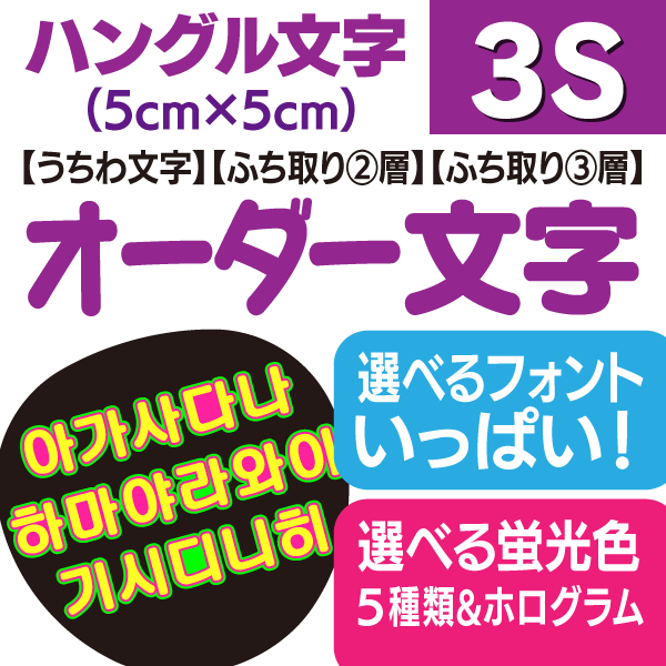 楽天市場】【オーダー文字（ハングル）】3Sサイズ（5cm×5cm） ☆うちわ