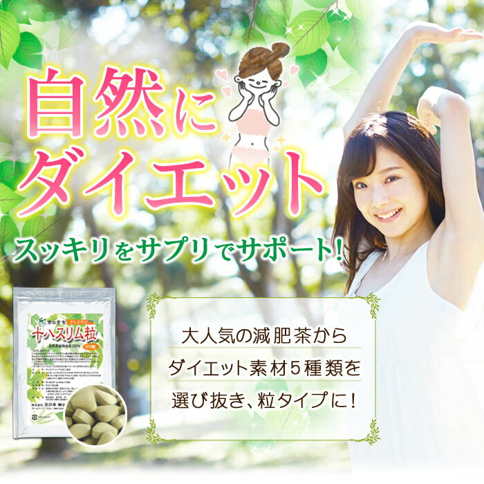 楽天市場】ダイエット サプリ サプリメント ダイエットサプリ 十八