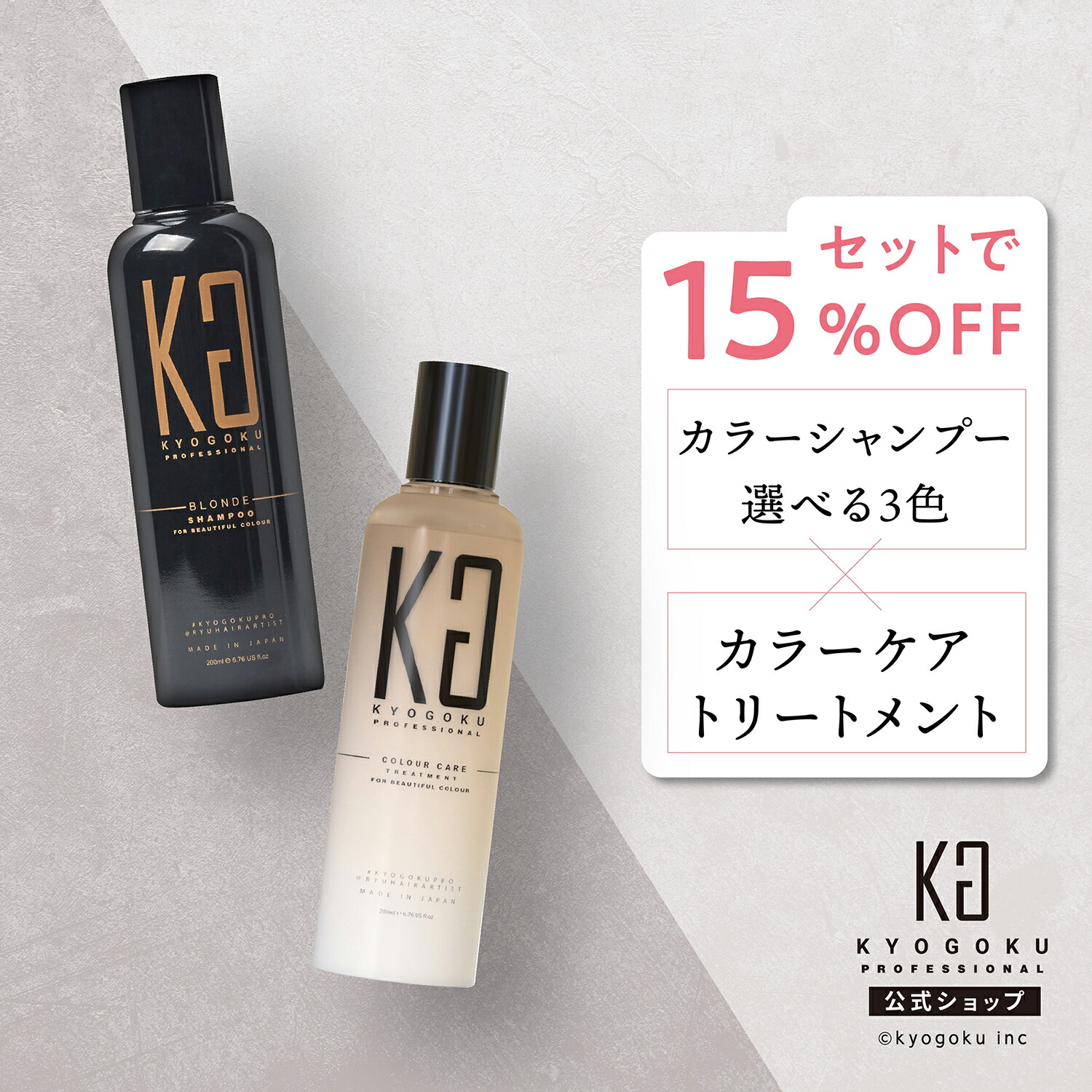 楽天市場】公式 セットで15%OFF 【 KYOGOKU カラーシャンプー & カラー