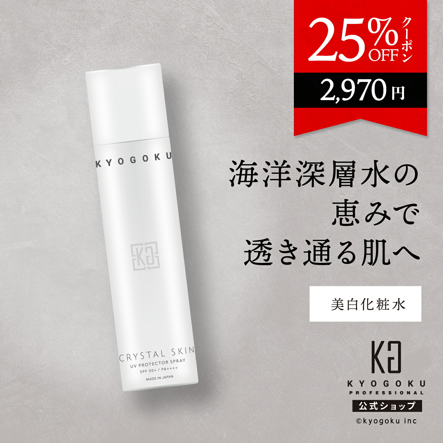 楽天市場】公式 25%OFFクーポン 【 KYOGOKU クリスタルスキン