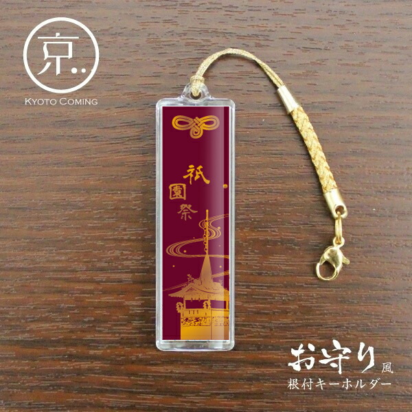 楽天市場】2025年 祇園祭4(和柄)【お守り風根付けキーホルダー】／京都