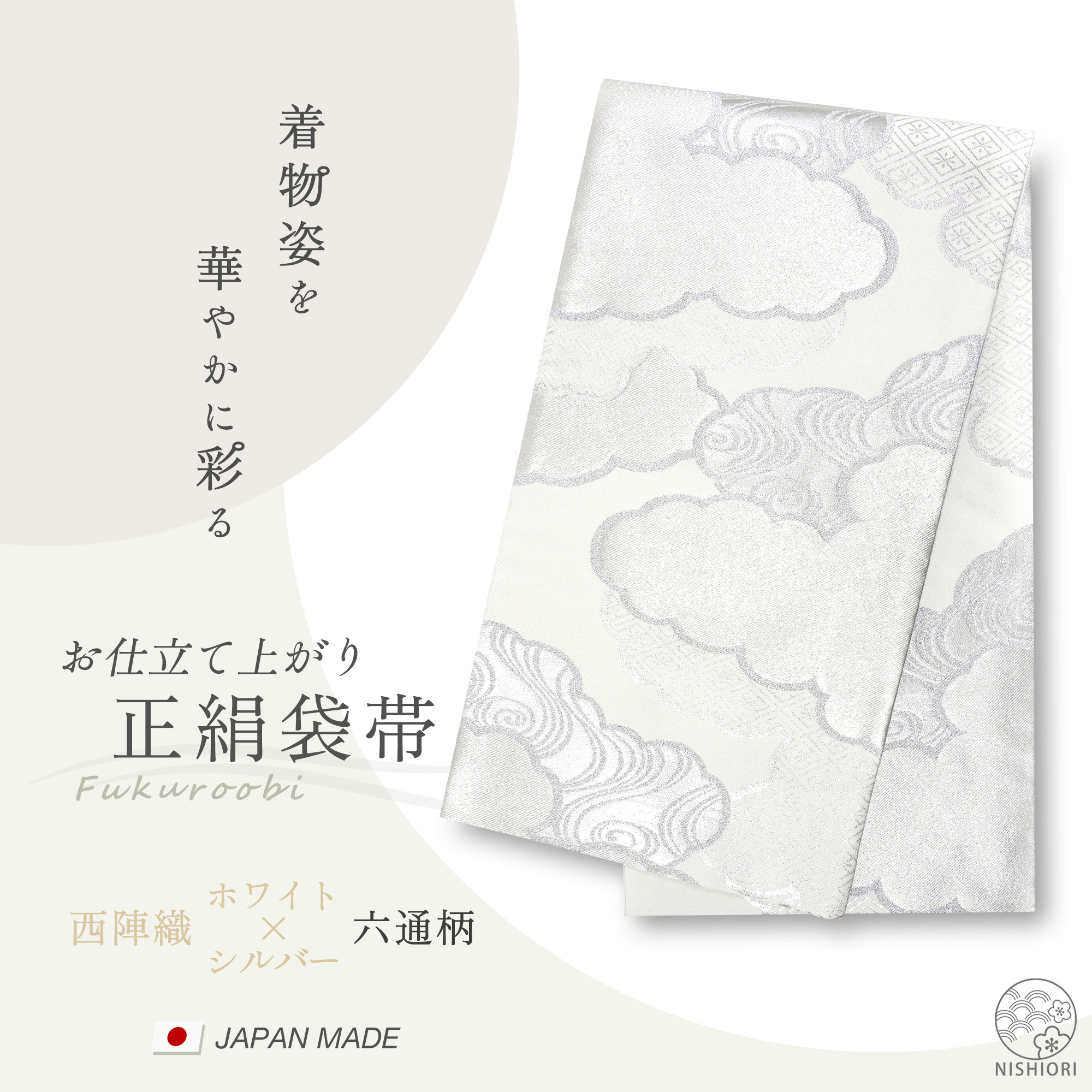 楽天市場】西陣 帯 正絹 袋帯【シルバー ホワイト 白 雲 】 西陣織 お