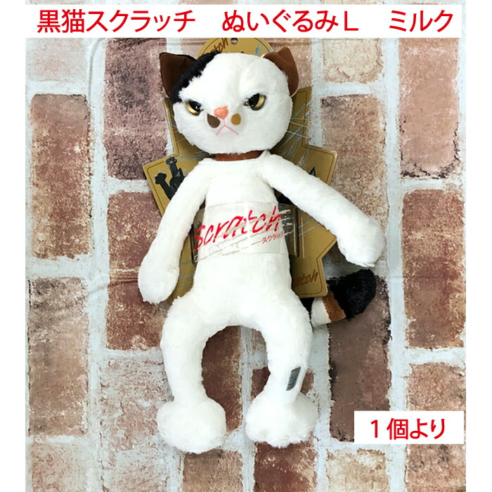 楽天市場】内藤デザイン研究所 ぬいぐるみ 黒猫スクラッチ スクラッチ