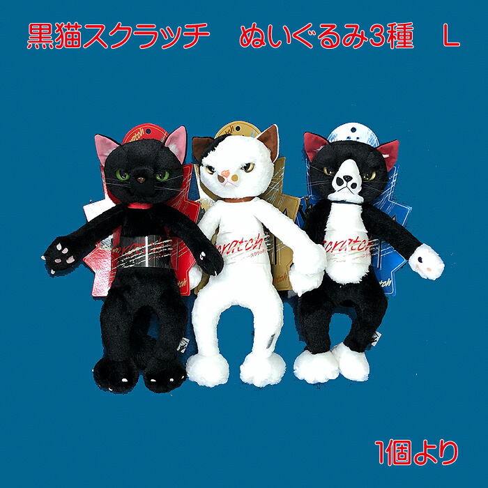 楽天市場】内藤デザイン研究所 ぬいぐるみ 黒猫スクラッチ スクラッチ