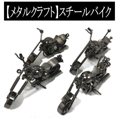 楽天市場】メタルクラフト バイク スチールバイク メタルバイク 4