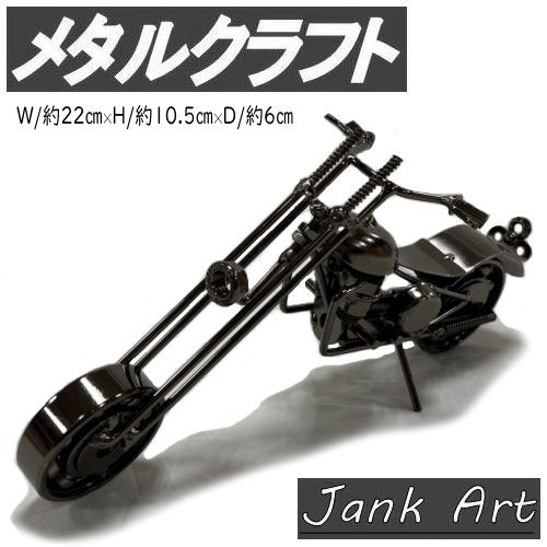 楽天市場】メタルクラフト バイク スチールバイク メタルバイク レトロ