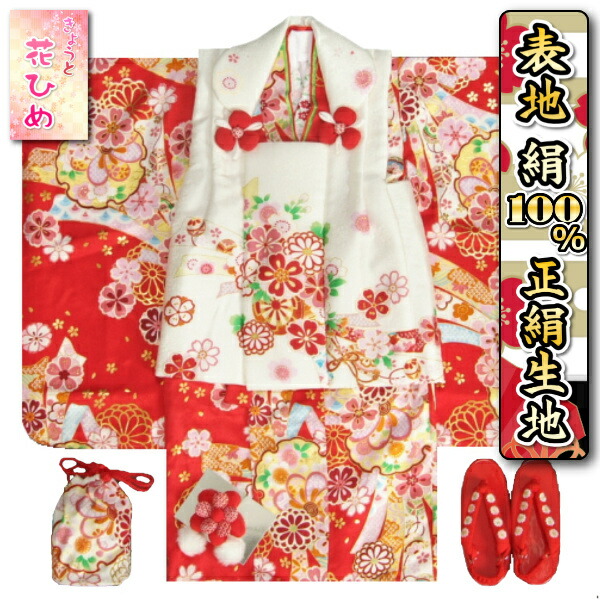 楽天市場】七五三 着物 3歳 絹100％ 正絹 京都花ひめブランド 女の子