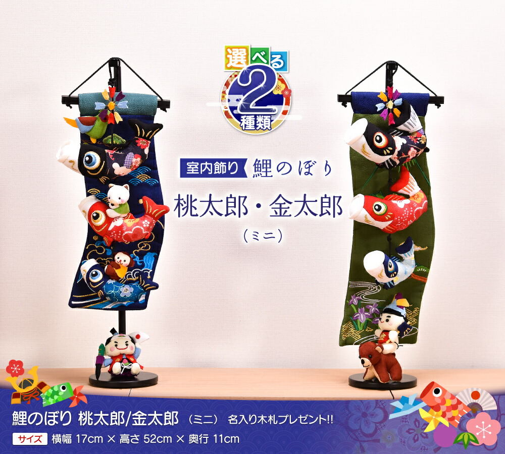 楽天市場】鯉のぼり 室内 おしゃれ【選べる2種類】桃太郎/金太郎 (ミニ