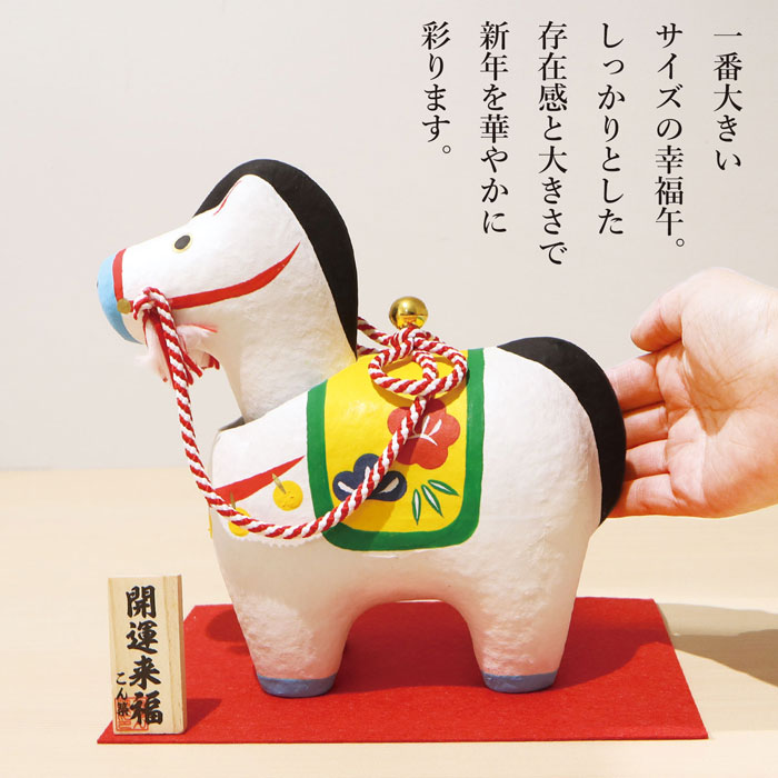 楽天市場】幸福午 4号 /張り子 2026年 令和8年 干支 幸福祈願 縁起物