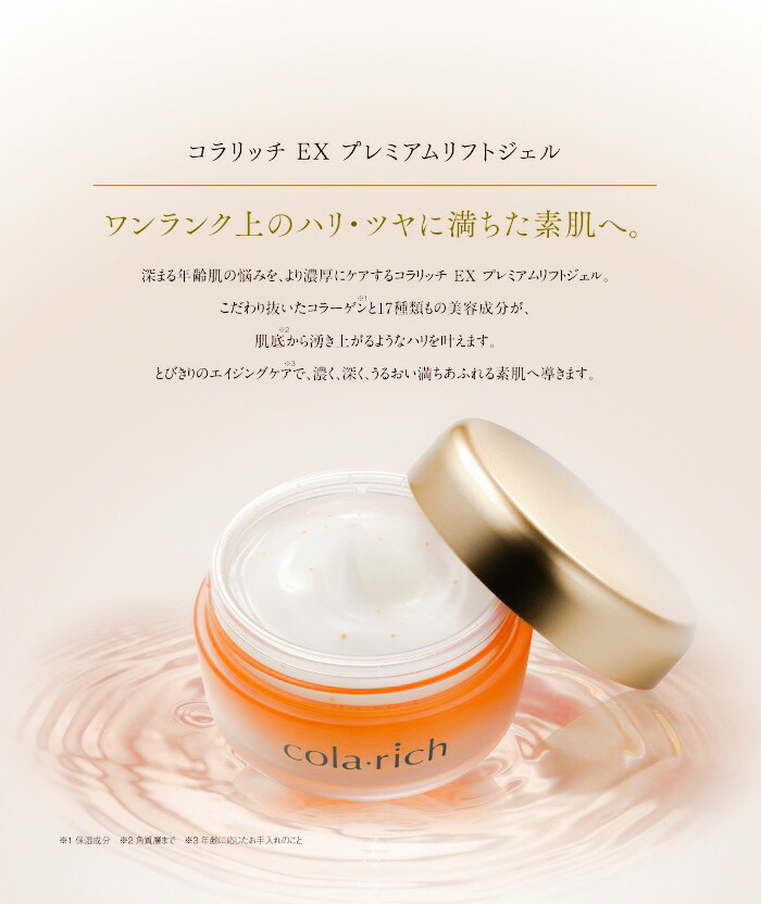 3点セット コラリッチ EX プレミアムリフト オールインワンジェル