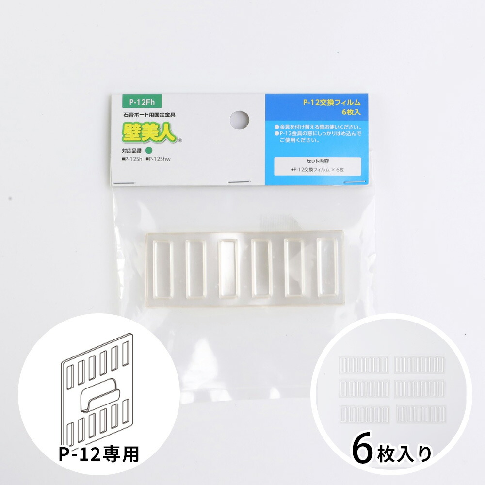 楽天市場】壁美人 石膏ボード用固定金具P-12用フィルム（6枚入