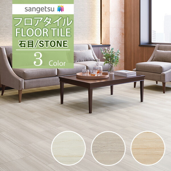 楽天市場】【＊送料無料（わEX便）】サンゲツ フロアタイル FLOOR TILE