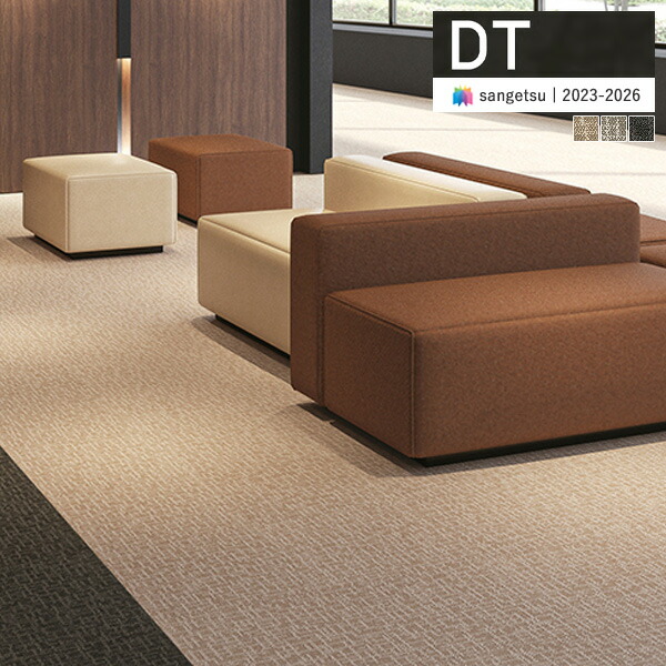 楽天市場】【＊送料無料（わEX便）】サンゲツ タイルカーペット DT