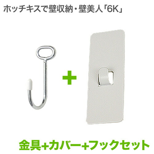 楽天市場】壁美人 「6K」金具ホワイト 専用カバー 専用フック セット