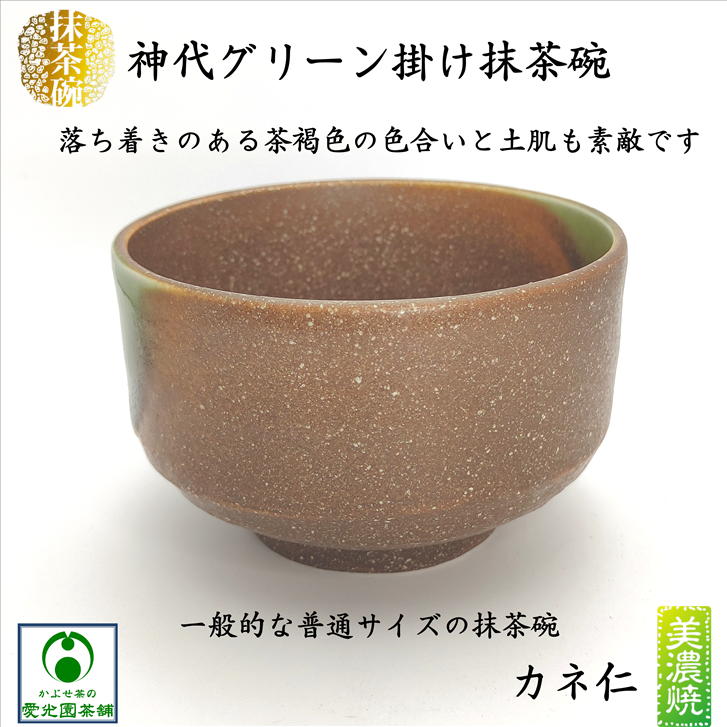 楽天市場】神代グリーン掛け抹茶碗 源氏抹茶 抹茶碗 美濃焼 抹茶茶碗