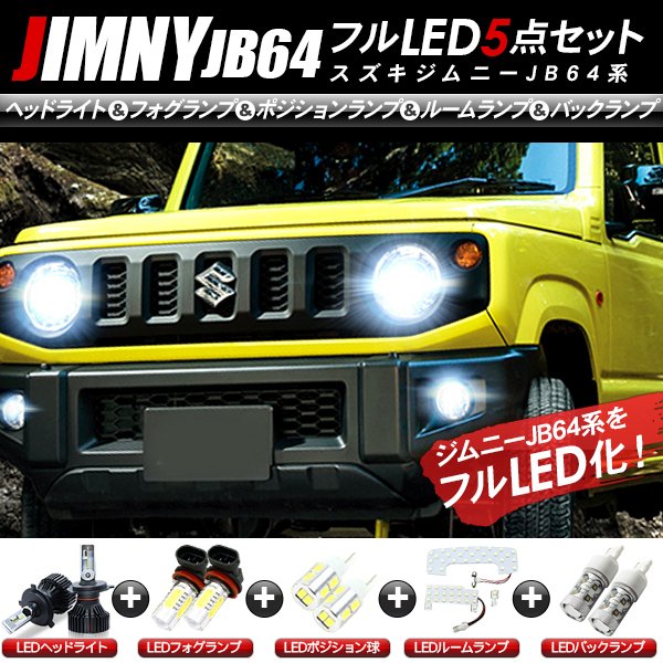 楽天市場】ジムニー パーツ JB64 シエラ JB74 LEDパーツ 5点セット