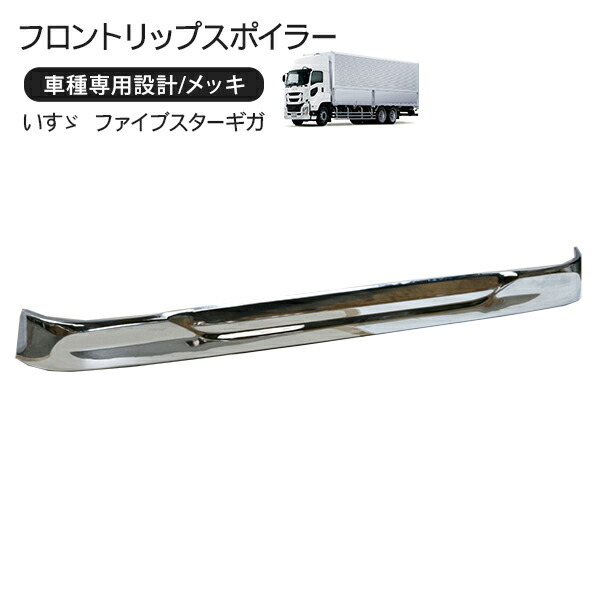 楽天市場】いすゞ 17ファイブスターギガ メッキ フロントスポイラー