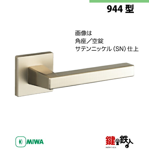 楽天市場】【13-2】MIWA ZLCの刻印 室内用の内外のレバーハンドル944型