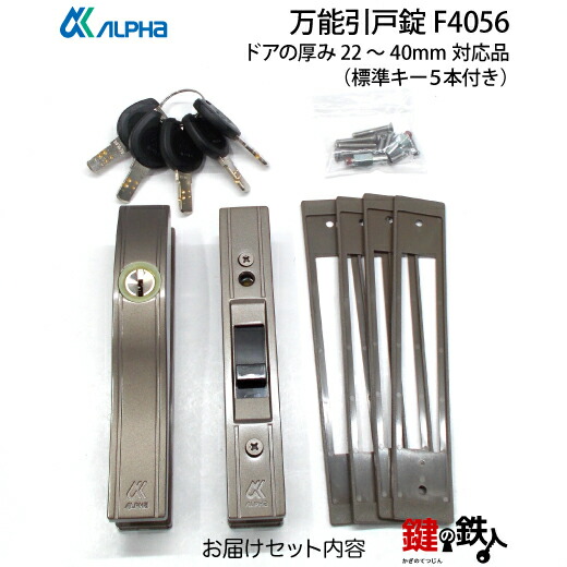 楽天市場】ALPHA-F4056 万能引戸錠万能引違戸錠 玄関 鍵(カギ) 交換