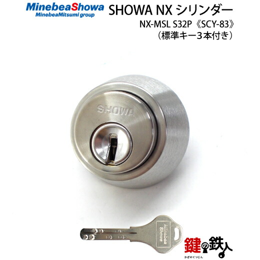 楽天市場】SHOWA-NX-MS・MM用 玄関 鍵(カギ) 交換 取替えシリンダー