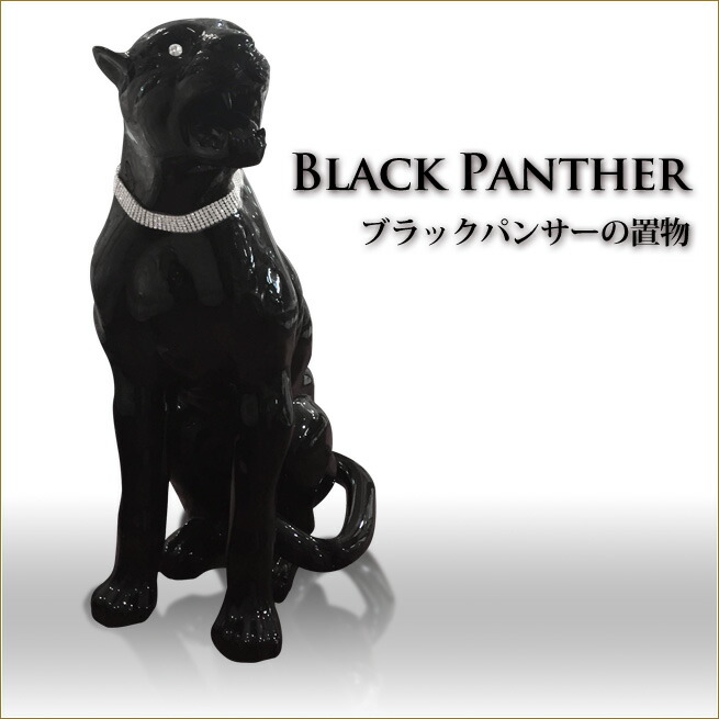 楽天市場】ブラックパンサーの置物 イタリア製 パンサーのオブジェ 黒