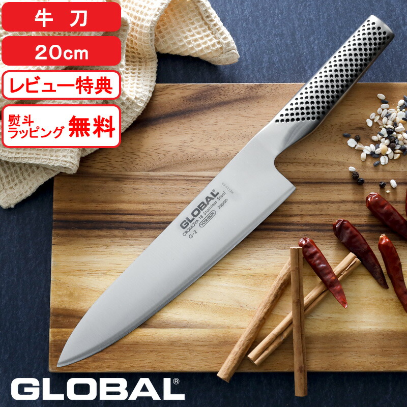 吉田金属工業 GLOBAL 牛刀 20cm G-2 (包丁) 価格比較 - 価格.com