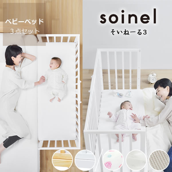 楽天市場】そいねーる3ベビーベッド 3点セット（ベッド＋ベビー布団