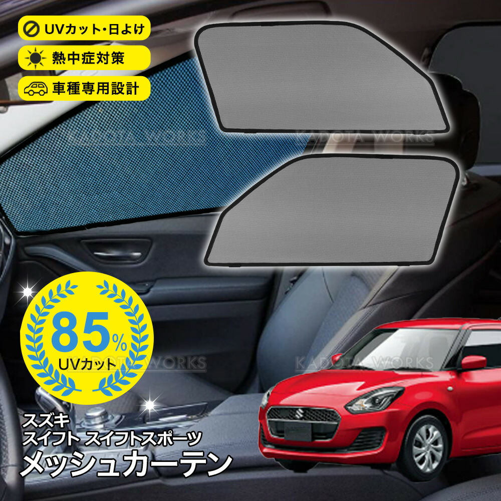 楽天市場】メッシュカーテン スイフト スポーツ ZC33S スイフト ZC13S