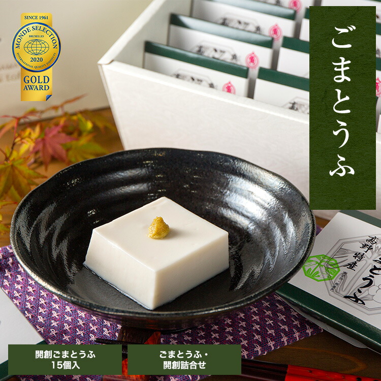 楽天市場】ごま豆腐 15個入 タレ無 詰め合わせ 角濱総本舗 胡麻豆腐