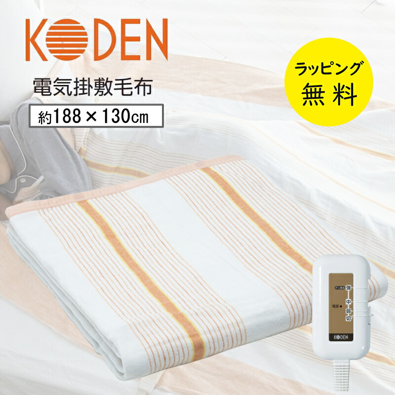 楽天市場】広電 掛け敷き 電気毛布 188×130cm【お祝い プレゼント