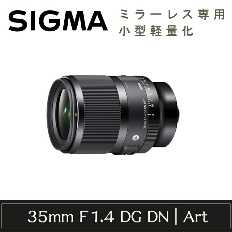 SIGMA 35mm F1.4 DG 保護フィルターつき