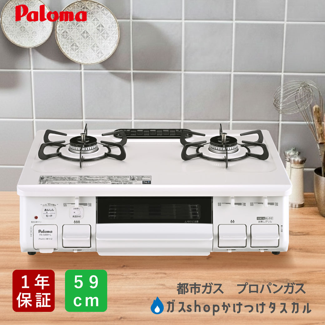 楽天市場】【在庫一掃☆セール】ガスコンロ パロマ スタンダード 59cm