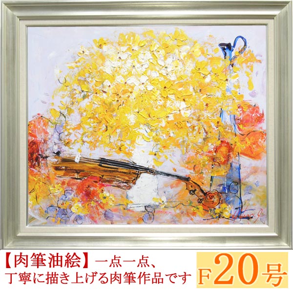 楽天市場】絵画 油絵 花とバイオリン F20号 （池田秀郎） 送料無料