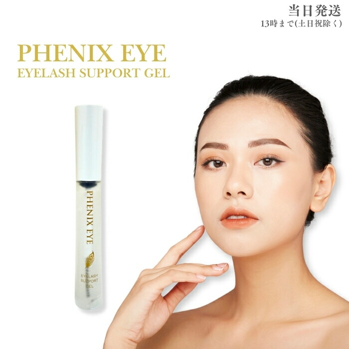 楽天市場】フェニックス アイラッシュサポートジェル 9ml まつ毛美容液