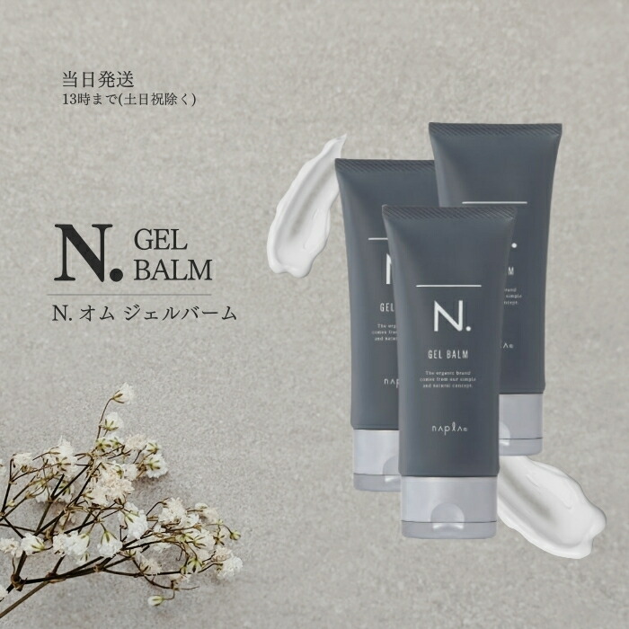 楽天市場】ナプラ エヌドットオム ジェルバーム 100g 3本セット N