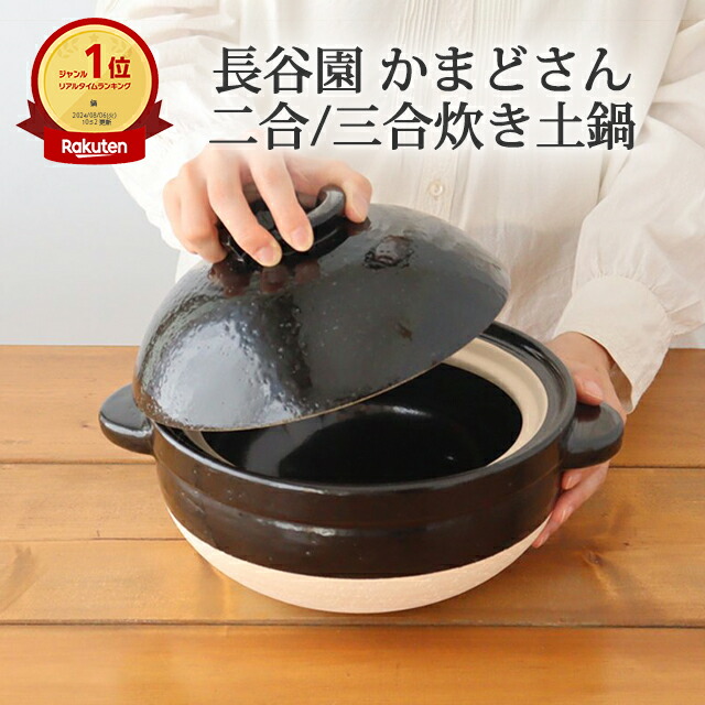 楽天市場】かまどさん 三合炊き 二合炊き 五合炊き 耐熱陶器 長谷園