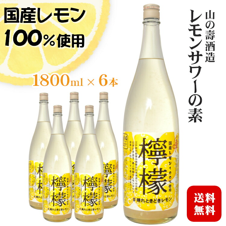 楽天市場】山の壽 檸檬 れもん 国産レモンサワーの素 22度 1800ml 6本