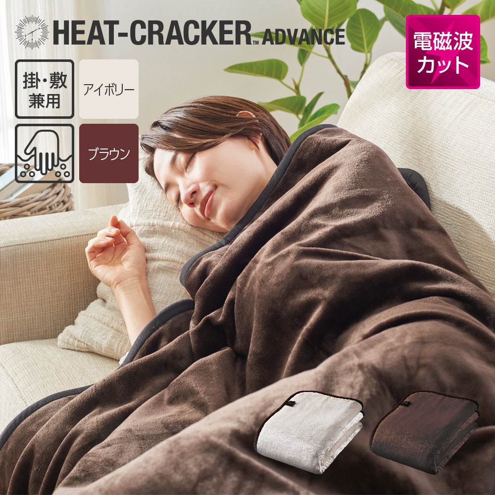 楽天市場】HEAT CRACKER ADVANCE 洗える電気毛布(掛け) 130×188